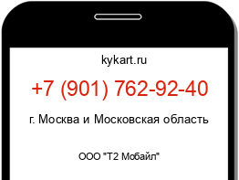 Информация о номере телефона +7 (901) 762-92-40: регион, оператор