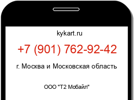 Информация о номере телефона +7 (901) 762-92-42: регион, оператор