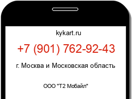 Информация о номере телефона +7 (901) 762-92-43: регион, оператор