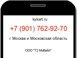 Информация о номере телефона +7 (901) 762-92-70: регион, оператор