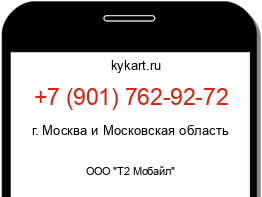 Информация о номере телефона +7 (901) 762-92-72: регион, оператор