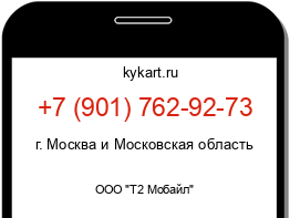 Информация о номере телефона +7 (901) 762-92-73: регион, оператор