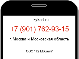 Информация о номере телефона +7 (901) 762-93-15: регион, оператор