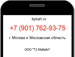 Информация о номере телефона +7 (901) 762-93-75: регион, оператор