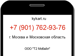 Информация о номере телефона +7 (901) 762-93-76: регион, оператор