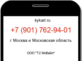 Информация о номере телефона +7 (901) 762-94-01: регион, оператор