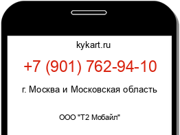 Информация о номере телефона +7 (901) 762-94-10: регион, оператор