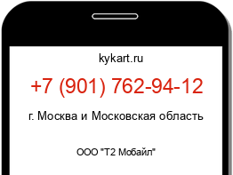 Информация о номере телефона +7 (901) 762-94-12: регион, оператор