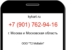 Информация о номере телефона +7 (901) 762-94-16: регион, оператор