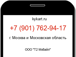 Информация о номере телефона +7 (901) 762-94-17: регион, оператор