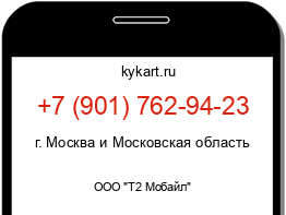 Информация о номере телефона +7 (901) 762-94-23: регион, оператор