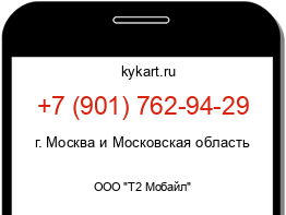 Информация о номере телефона +7 (901) 762-94-29: регион, оператор