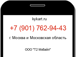 Информация о номере телефона +7 (901) 762-94-43: регион, оператор