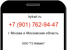 Информация о номере телефона +7 (901) 762-94-47: регион, оператор