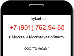 Информация о номере телефона +7 (901) 762-94-65: регион, оператор