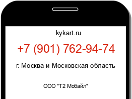 Информация о номере телефона +7 (901) 762-94-74: регион, оператор