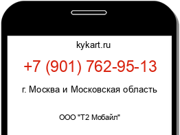 Информация о номере телефона +7 (901) 762-95-13: регион, оператор