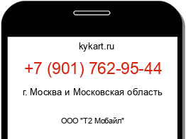 Информация о номере телефона +7 (901) 762-95-44: регион, оператор