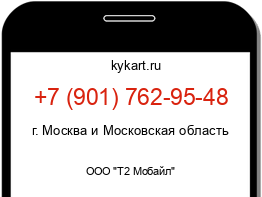 Информация о номере телефона +7 (901) 762-95-48: регион, оператор