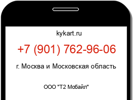 Информация о номере телефона +7 (901) 762-96-06: регион, оператор