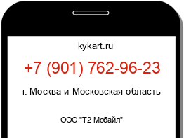 Информация о номере телефона +7 (901) 762-96-23: регион, оператор