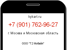 Информация о номере телефона +7 (901) 762-96-27: регион, оператор