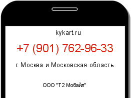 Информация о номере телефона +7 (901) 762-96-33: регион, оператор