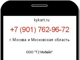 Информация о номере телефона +7 (901) 762-96-72: регион, оператор
