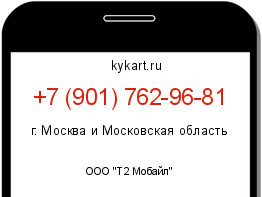 Информация о номере телефона +7 (901) 762-96-81: регион, оператор