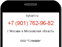 Информация о номере телефона +7 (901) 762-96-82: регион, оператор