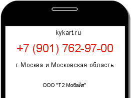 Информация о номере телефона +7 (901) 762-97-00: регион, оператор