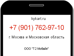 Информация о номере телефона +7 (901) 762-97-10: регион, оператор