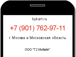 Информация о номере телефона +7 (901) 762-97-11: регион, оператор