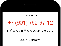 Информация о номере телефона +7 (901) 762-97-12: регион, оператор