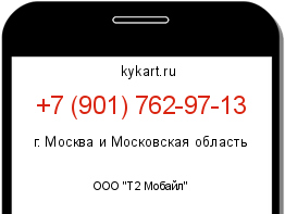 Информация о номере телефона +7 (901) 762-97-13: регион, оператор