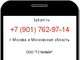 Информация о номере телефона +7 (901) 762-97-14: регион, оператор