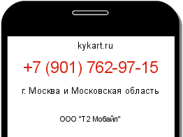 Информация о номере телефона +7 (901) 762-97-15: регион, оператор