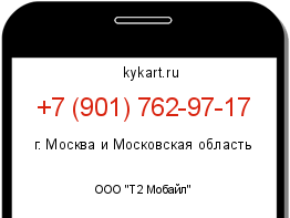 Информация о номере телефона +7 (901) 762-97-17: регион, оператор