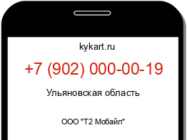 Информация о номере телефона +7 (902) 000-00-19: регион, оператор