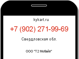 Информация о номере телефона +7 (902) 271-99-69: регион, оператор