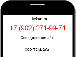 Информация о номере телефона +7 (902) 271-99-71: регион, оператор