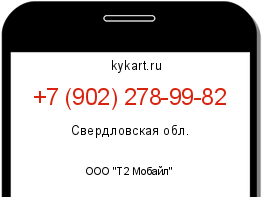 Информация о номере телефона +7 (902) 278-99-82: регион, оператор