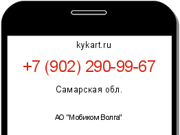 Информация о номере телефона +7 (902) 290-99-67: регион, оператор