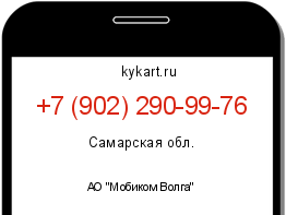 Информация о номере телефона +7 (902) 290-99-76: регион, оператор