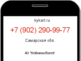 Информация о номере телефона +7 (902) 290-99-77: регион, оператор