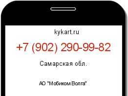 Информация о номере телефона +7 (902) 290-99-82: регион, оператор