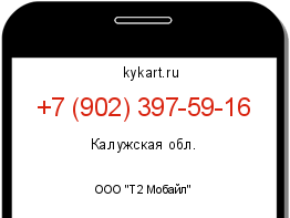 Информация о номере телефона +7 (902) 397-59-16: регион, оператор
