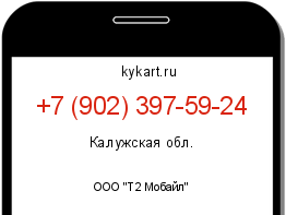 Информация о номере телефона +7 (902) 397-59-24: регион, оператор
