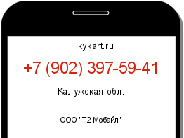 Информация о номере телефона +7 (902) 397-59-41: регион, оператор