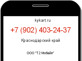 Информация о номере телефона +7 (902) 403-24-37: регион, оператор